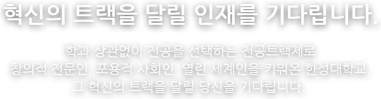 혁신의 트랙을 달릴 인재를 기다립니다_한성대학교