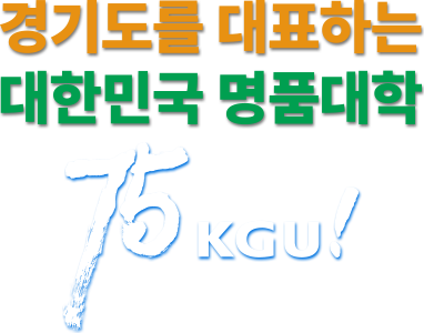 경기도를 대표하는 대학, New Start!KGU