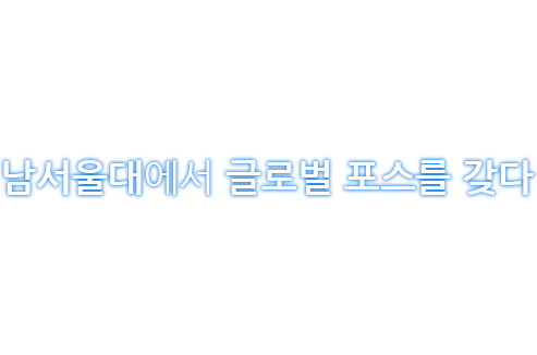 남서울대에서 글로벌 포스를 갖다