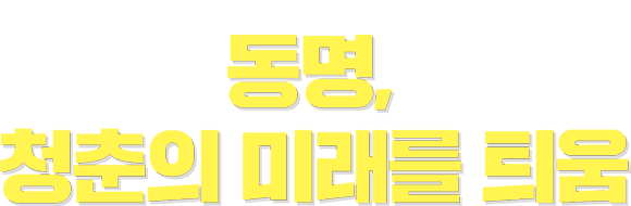 동명대학교